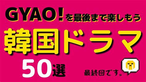 韓国 無 修正 無料 動画|最後まで無料で【韓国ドラマ】をGYAO!で見よう！50選 .